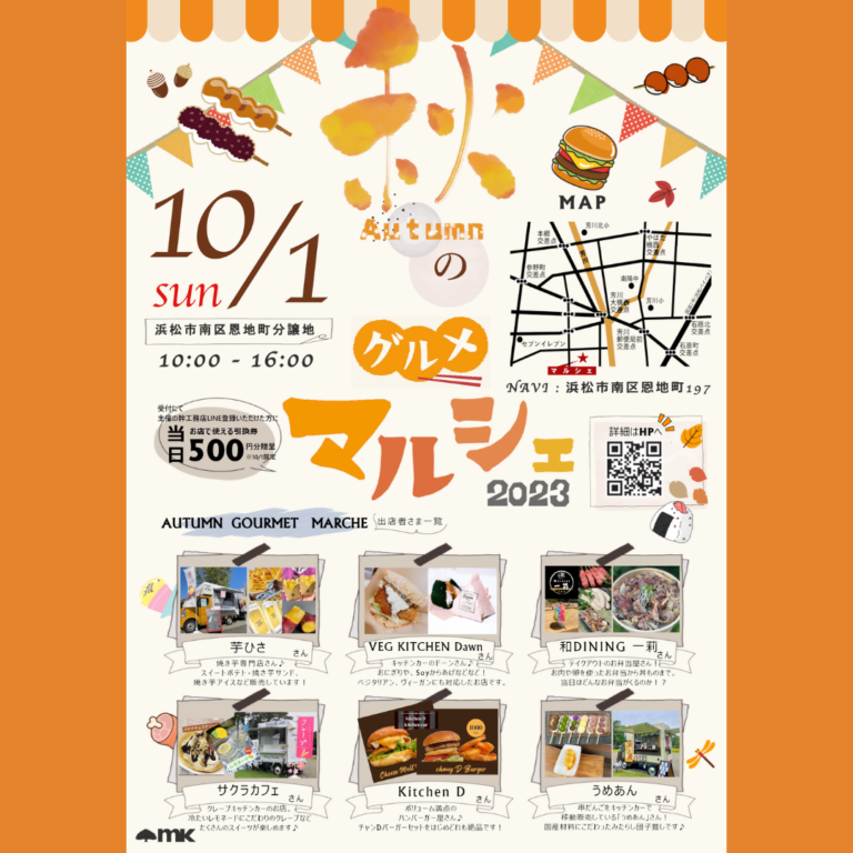 美味しい秋を味わえる「グルメマルシェ」を10/1（日）に浜松市南区恩地町で開催！