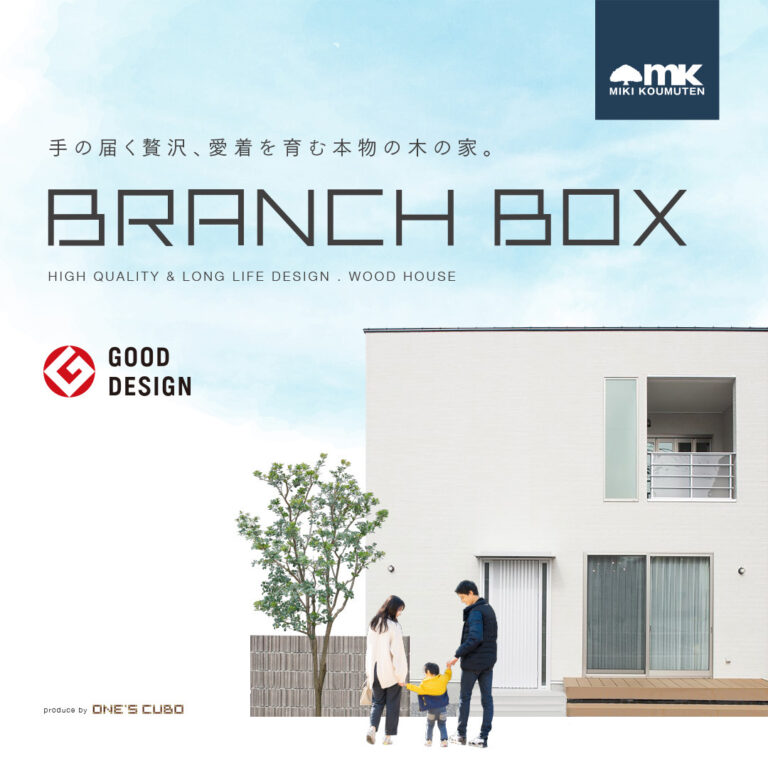 幹の新商品・BRANCH BOX（ブランチボックス）を公開！